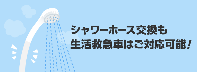 シャワーホース交換