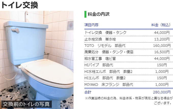 トイレ交換の内訳1