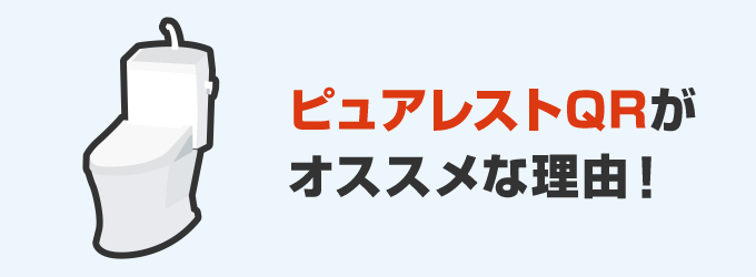 ピュアレストQRがオススメな理由