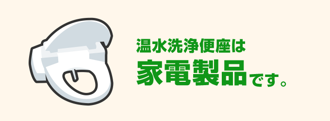 温水洗浄便座は家電