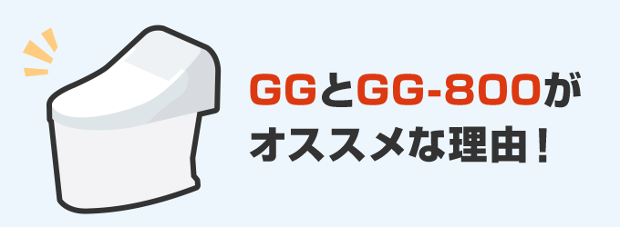 ggとgg-800がおすすめな理由