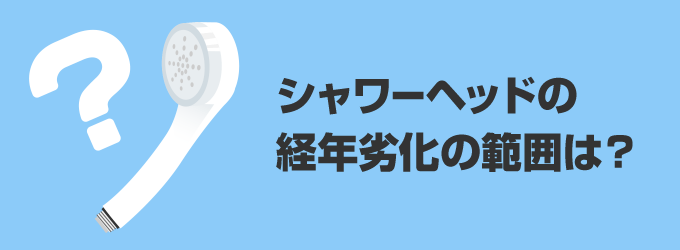 シャワーヘッドの経年劣化の範囲