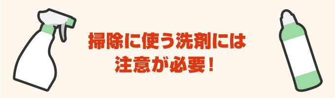 洗剤には注意