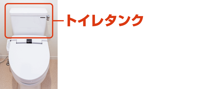 トイレタンクの説明