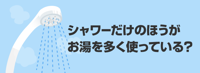 シャワーから流れるお湯の量は多い