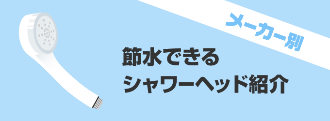 節水できるシャワーヘッドをご紹介