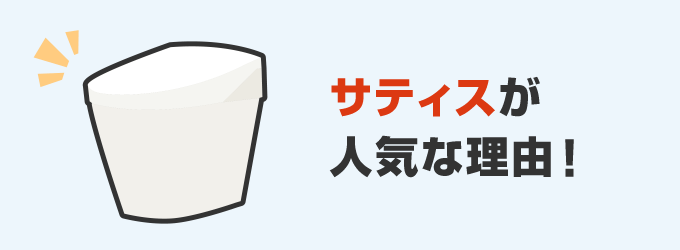 サティスが人気な理由