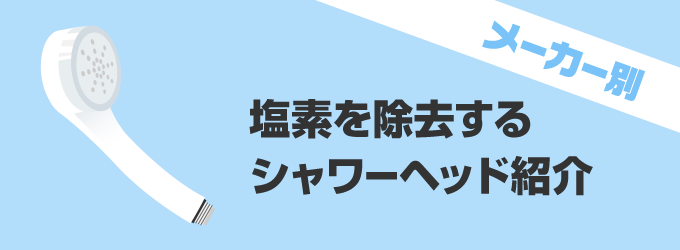 髪が傷まない！メーカー別塩素を除去するシャワーヘッド