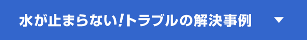 水が止まらないトラブルの解決事例