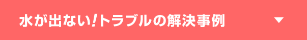 水が出ないトラブルの解決事例