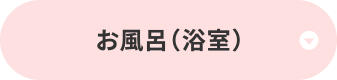 お風呂場（浴室）