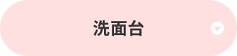 洗面所（洗面台）