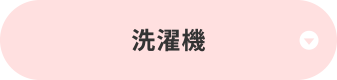 洗濯機