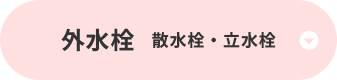 外散水・散水栓・立水栓