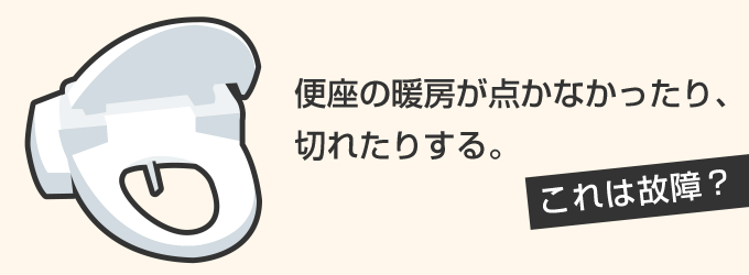 便座の暖房が切れたりする