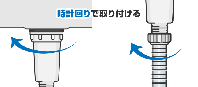排水トラップをシンクの上から戻し、排水トラップ・排水ホースそれぞれを時計回り（右回り）にまわし取り付けましょう。