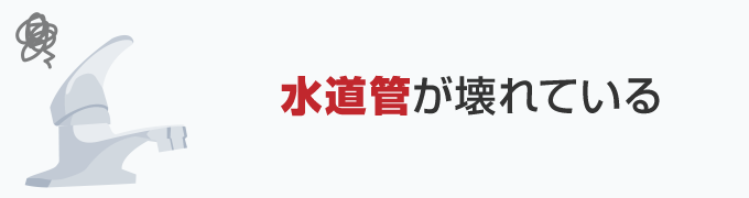 4.　水道管が壊れている