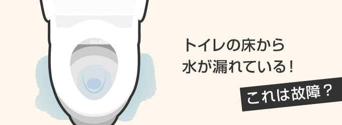 トイレの床から水が漏れている