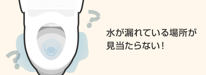 水が漏れている場所が見当たらない