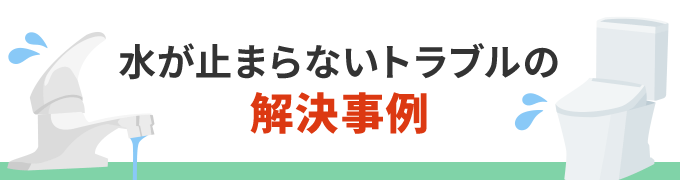 水が止まらないトラブルの解決事例！