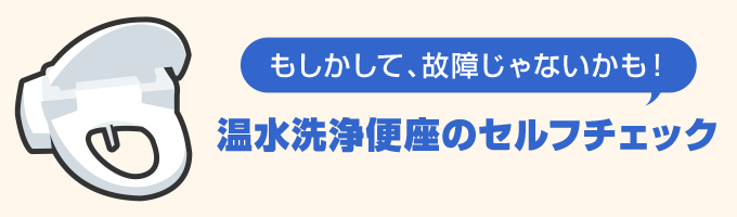 温水洗浄便座のセルフチェック