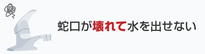 1. 蛇口が壊れて水を出せない