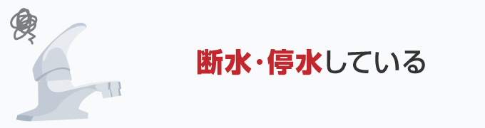 2.　断水・停水している