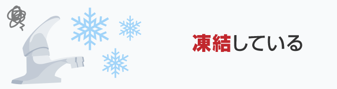 3.　凍結している