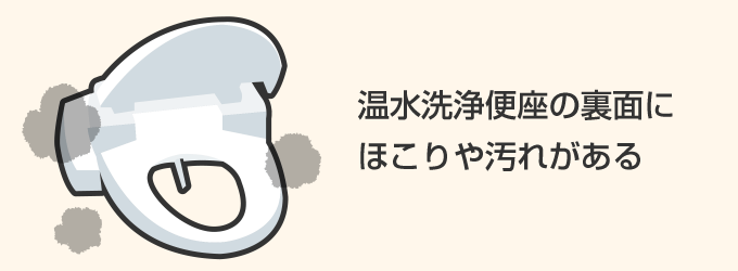 温水洗浄便座の裏面にほこりや汚れがある