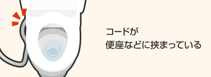 コードが便座に挟まっている