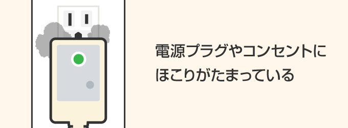 電源プラグやコンセントにほこりがたまっている