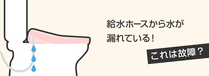 温水洗浄便座の給水ホースから水が漏れている