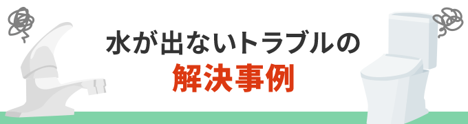 水が出ないトラブルの解決事例！
