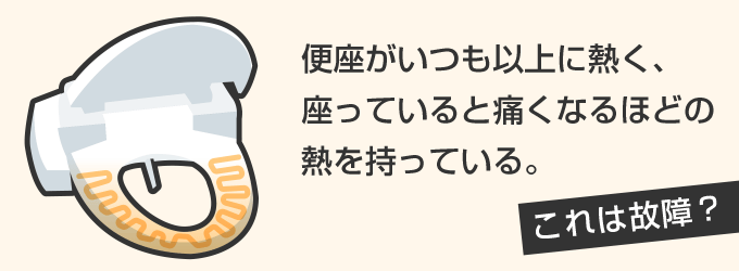 便座が異常に熱いですか？