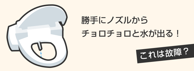 勝手にノズルから水が出る！