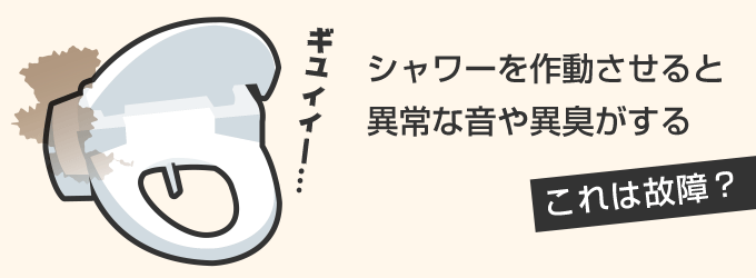 シャワーを作動させると異常な音や異臭がする