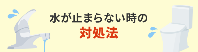 水が止まらない時の対処法