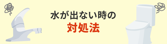 水が出ない時の対処法