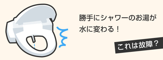 勝手にシャワーのお湯が水に変わる！
