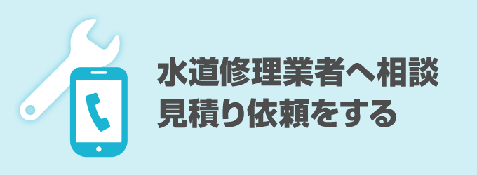B. 水道修理業者に相談