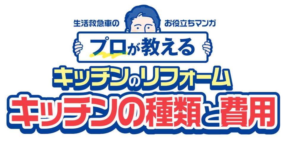 システムキッチンの種類と選び方-図解