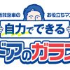 お風呂場・浴室扉のドアガラス修理！アクリル樹脂パネル交換方法