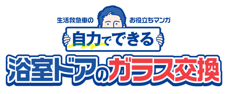自分で交換 お風呂場・浴室扉のドアガラス修理方法！アクリル樹脂パネル交換